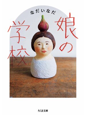 cover image of 娘の学校